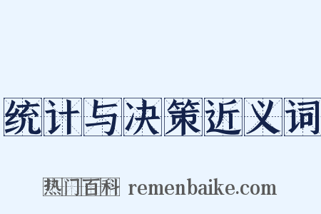 统计与决策近义词是什么意思的图片